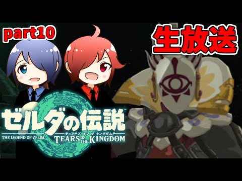 🔴【ゼルダの伝説】兄弟でティアキンやるよ コーガ様編 #10 ※ネタバレコメントNG【ティアーズ オブ ザ キングダム】