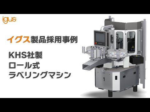 KHS社製ラベリングマシンでのイグス製品採用事例