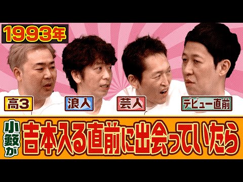 【もしも】小籔が吉本に入る前に出会っていたら…【タイムスリップトーク】