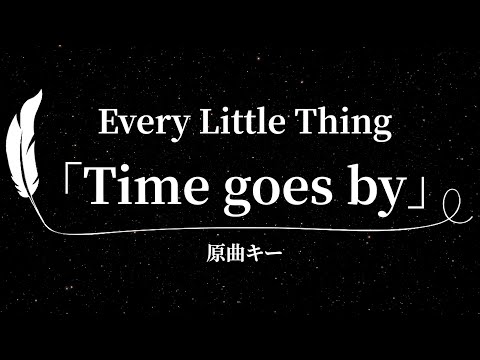 【カラオケ】Time goes by / Every Little Thing【原曲キー、歌詞付きフル、オフボーカル】