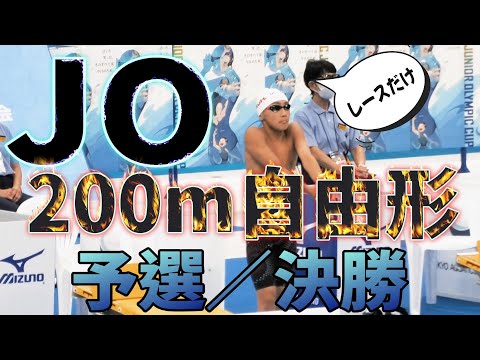 第47回 JO夏季 11~12歳区分 200m 自由形 予選／決勝　Yuuma　#水泳