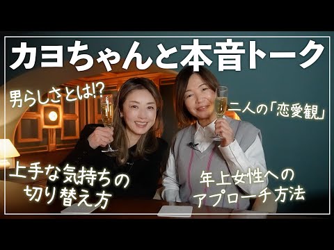 男らしさって何！？「大人の女性」に必要なことは？カヨちゃんと本音で色々語ってみました🍾【ほろ酔いおしゃべりSaki's Bar｜大久保佳代子さんvol2/2】