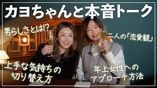 男らしさって何！？「大人の女性」に必要なことは？カヨちゃんと本音で色々語ってみました🍾【ほろ酔いおしゃべりSaki's Bar｜大久保佳代子さんvol2/2】