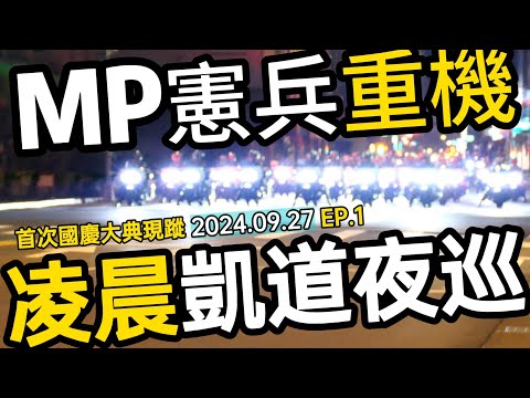 #他們要開始了 哇！揪團來車聚耶🔥慶祝雙十國慶 「憲兵快反連」半夜騎重機在博愛特區總統府前騎來騎去