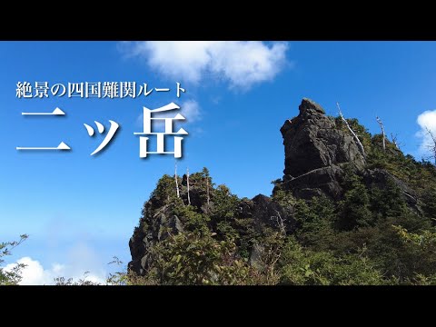 【登山】二ッ岳 四国難関ルートは絶景溢れる素敵なお山でした。