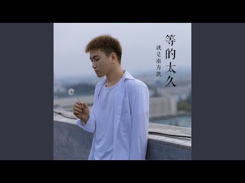 等的太久 (男声吉他版)