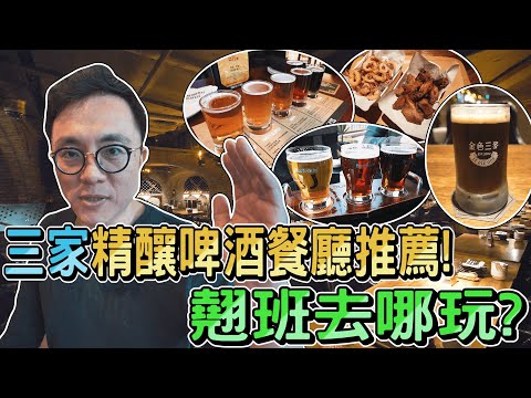 翹班去最划算，成人限定！台北信義區 三大精釀啤酒餐廳大PK 金色三麥 GB鮮釀餐廳 柏克金啤酒餐廳｜香老闆 Hello Mr. Sean Vlog