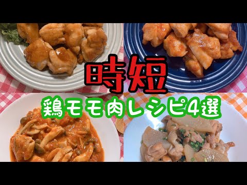 【時短鶏モモ肉レシピ4選】