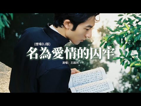 王超然 - 名為愛情的囚牢 (煙嗓DJ版)『這場名為愛情的囚牢 我怎麼逃也逃不掉，中了你的毒我找不到解藥，也沒有人知道。』【動態歌詞MV】