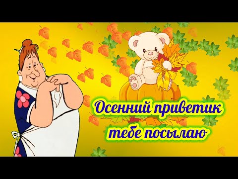 Осенний Приветик Тебе Посылаю Счастливой Осени Желаю!