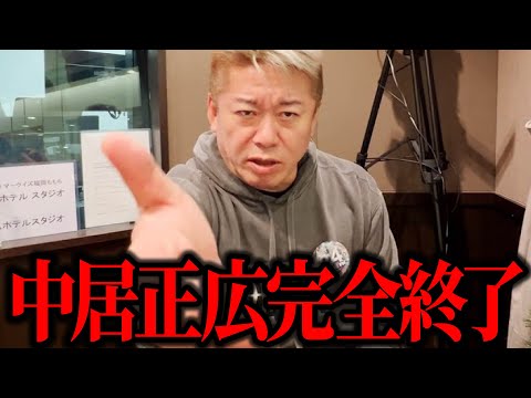 【ホリエモン】中居正広完全終了です。