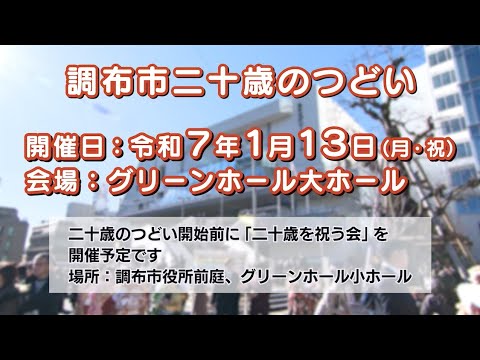 令和7年調布市二十歳のつどい(2024年11月20日号)