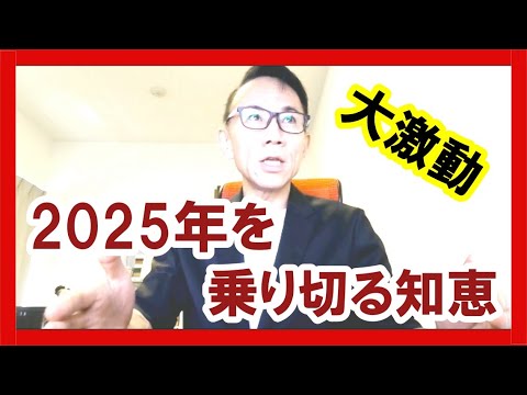 【大激動】2025年を乗りきる知恵 #グレートリセット #経済金融 #本当の歴史