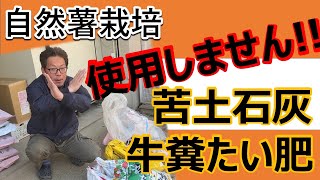 【自然薯栽培】土作りに使ってはいけないもの