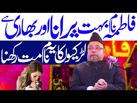 Fatima Naam Bohat Purana Or Bhari Hai ? | Maulana Sadiq Hasan