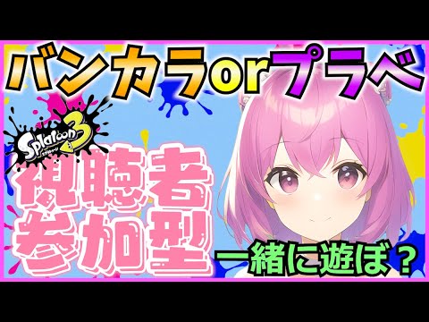 【スプラ3】久々の視聴者参加型♪バンカラマッチorプラべやるよー！【Vtuber：姫月もも】