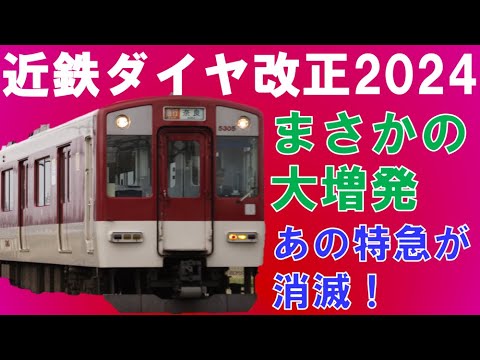 京都線で大増発！？近鉄ダイヤ改正2024～速達特急が2年で消滅。ローカル路線で増便も？【迷列車で行こう191】