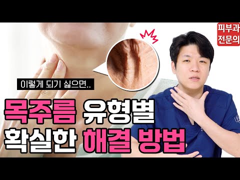 목주름 유형별(가로 주름, 세로 주름, 목 처짐) 해결 방법, 피부과 시술 추천｜피부과 전문의