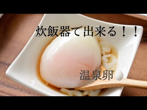 【炊飯器で出来る】簡単すぎる温泉卵！