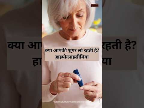 क्या आपकी शुगर लो रहती है?#shorts #diabetes #hypoglycemia