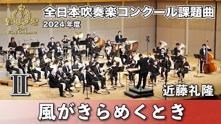 【WISH課題曲】 2024年度 全日本吹奏楽コンクール課題曲Ⅱ　風がきらめくとき