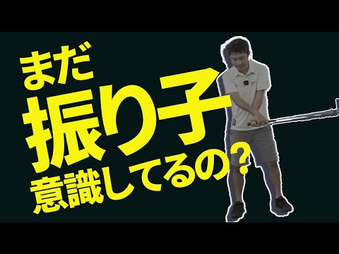 まだ振り子で振っているの？