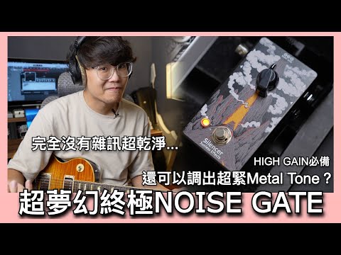 雜訊剋星、底噪瞬間超乾淨！Noise Gate 調整教學！Sunless Effects Silencer 終極雜訊消除器開箱！｜Ryan吉他指南