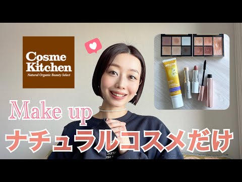 【春のGRWM 】ナチュラルコスメだけでメイクしたよ🌸💄スウェット×デニムコーデ