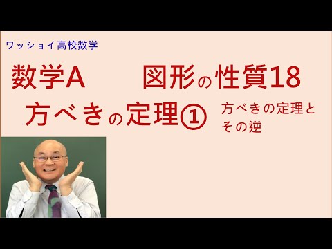 【数学Ａ　図形の性質18　方べきの定理】方べきの定理の使い方とその逆の適用をやります。