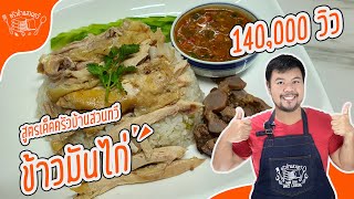 ข้าวมันไก่หม้อหุงข้าว สูตรน้ำจิ้มและน้ำซุป อร่อยๆ เทคนิคหุงข้าวให้สวย ต้มไก่ให้นุ่ม | Chicken Rice