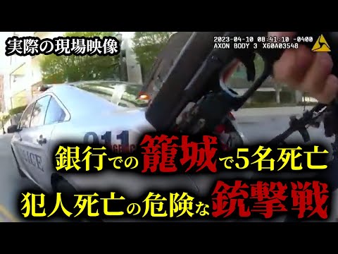 現場のボディカメラ映像を公開！銀行に立てこもる容疑者に新米警官が挑む！容疑者との緊迫のにらみ合いの末にベテラン警官が下した決断とは？そして容疑者の正体とは！？