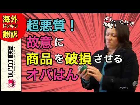 【海外ドッキリ 切り抜き】イカれてる！商品を破損させ、値引きを狙う悪質客！WWYD 日本語字幕 海外 翻訳