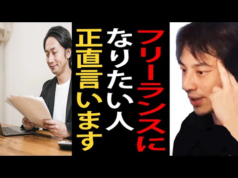 フリーランスになりたい人に正直言います。フリーランスで一番大事な能力ってスキルじゃなくて●●なんですよね【ひろゆき切り抜き】