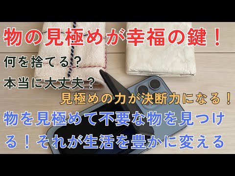 1000個減らしたミニマリストは「見極めの力」を身につけている！その見極めの力とは？