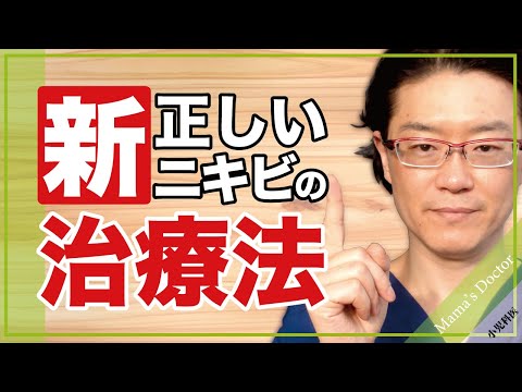 新・正しいニキビの治療法【小児科医】