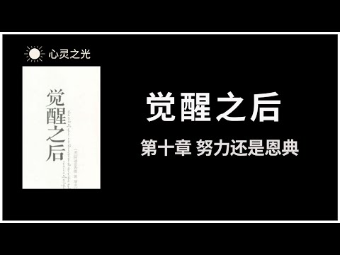 觉醒之后 | 第十章 努力还是恩典 | 阿迪亚香提 | 身心灵 |听书