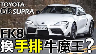 Toyota GR Supra，DR.IF 的 FK8 換手排 GR Supra？GR Supra手排變速箱詳解！