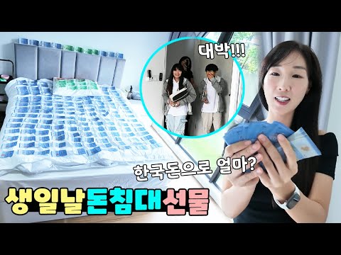 나린이 생일날 돈침대 만들어 줬더니... 역대급 반응! 과연 얼마 일까요? 가족 일상 브이로그 vlogㅣ토깽이네