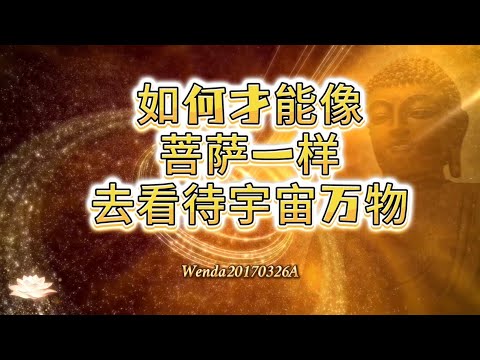 如何才能像菩萨一样去看待宇宙万物Wenda20170326A 玄艺问答《心灵法门》卢台长