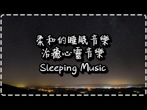 柔和的睡眠音樂 舒服的音樂 治癒心靈音樂 Sleeping Music, Meditative Music