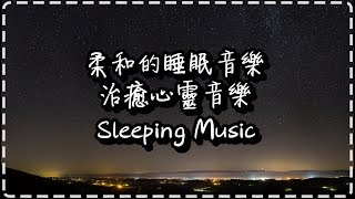 柔和的睡眠音樂 舒服的音樂 治癒心靈音樂 Sleeping Music, Meditative Music