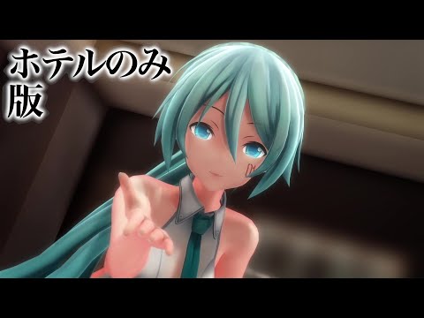 【MMD】シニカルナイトプラン/Cynical Night Plan（ポニテ・ホテルのつみ式ミク）