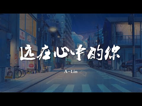 远在心中的你 - A-Lin 电视剧《风暴舞》插曲【动态歌词/Music Lyrics】