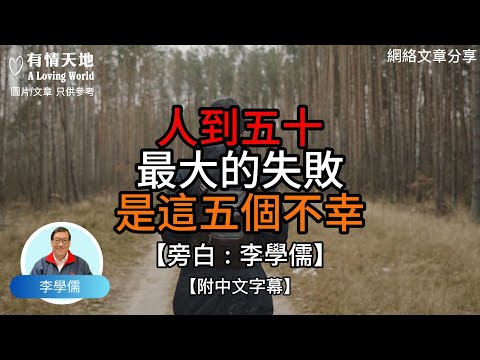 人到50最大的失敗 是這五個不幸 -【李學儒 旁白】 | 網絡文章 | A Loving World | 有緣相聚 | 有情天地 | 電台節目重溫【廣東話】