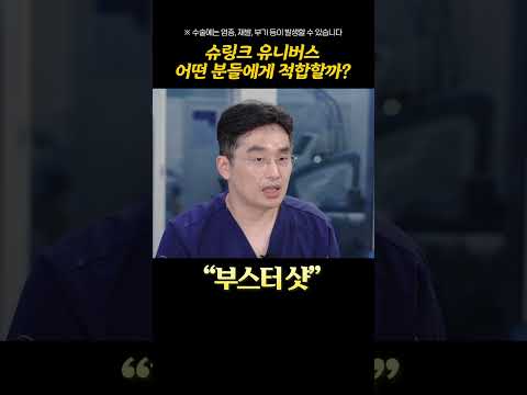 슈링크 유니버스! 울세라랑 어떤 차이가 있을까?