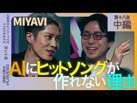 MIYAVI×成田悠輔「AIで簡単に曲が作れる時代にアーティストが生き残る方法とは？」MIYAVI流音楽論を大激白！Why AI Can't Create Hit Songs