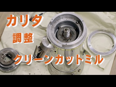カリタの「クリーンカットミル」の掃除と調整　「生きるを楽しむ」　Cocoroa通信その　170