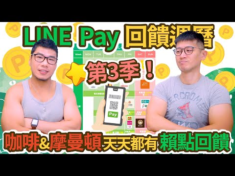 摩曼頓滿$3,000加碼8% LP！路易莎、cama回饋20點！LINE Pay 2023Q3最新天天賺賴點週曆｜柴鼠行動支付