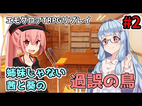 【エモクロアTRPG】姉妹じゃない茜と葵の「過誤の鳥」#2【実卓リプレイ】