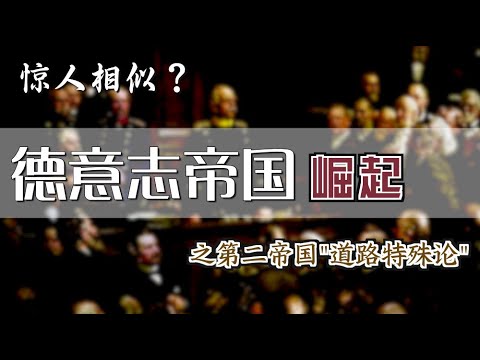 惊人相似？德意志第二帝国的崛起  [Eng Sub] The Second German Empire vs China